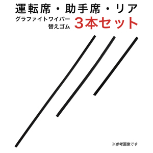 グラファイトワイパー替えゴム フロント リア用 3本セット XV インプレッサSPORT RAV4 オーリス ブレイド NX UX用 MP65Y MP40Y TN30G