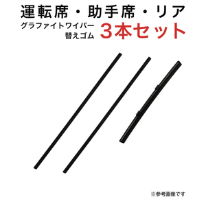 グラファイトワイパー替えゴム フロント リア用 3本セット N-BOXスラッシュ用 TW45G TW45G TN20G