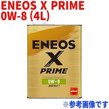 ENEOS X PRIME 0W-8 JASO:GLV-1 4L缶 エンジンオイル ガソリン・ディーゼル兼用 モーターオイル 車 メンテナンス 車用品 オイル交換_画像1