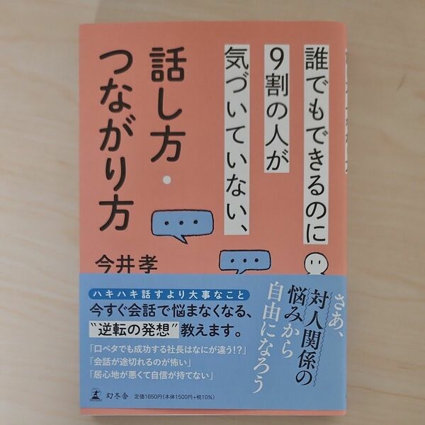 誰でもできるのに9割の人が気づいていない、話し方・つながり方