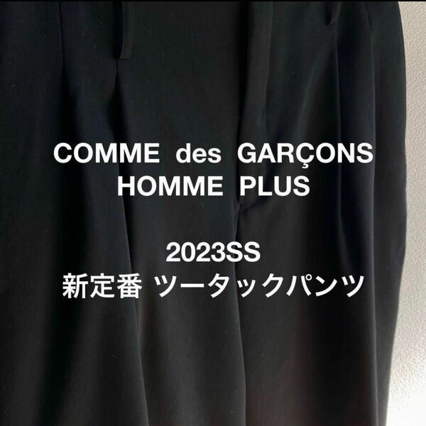 コムデギャルソンオムプリュス　2023SS 新定番ツータックパンツ plus