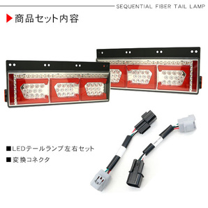 キャンター シーケンシャル ファイバー LED テールランプ 左右セット Ver2 Eマーク取得 3連 角型 カスタム 12V/24V 流れるの画像9