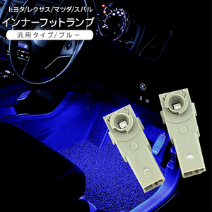 LED フットランプ インナーランプ 2P トヨタ/レクサス/マツダ/スバル対応 間接照明 ルームランプ 内装 カスタム LEDバルブ