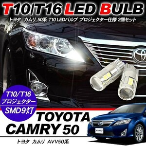 カムリ T10 LEDバルブ プロジェクター 2個セット ルームランプ ポジション球 ライセンス球 ナンバー灯 バックランプ AVV50 電装パーツ