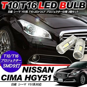 日産 シーマ T10 LEDバルブ プロジェクター 2個セット ルームランプ ポジション球 ライセンス球 ナンバー灯 バックランプ HGY51 電装パーツ