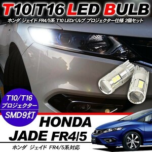 ジェイド T10 LEDバルブ プロジェクター 2個セット ルームランプ ポジション球 ライセンス球 ナンバー灯 バックランプ FR4/5 電装パーツ