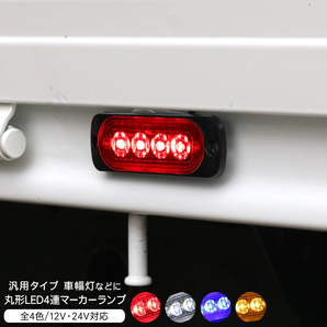 LED マーカーランプ サイドマーカー 2個セット オレンジ 12V 24V 薄型 4LED アンダーライト 路肩灯 外装 カスタム パーツの画像2