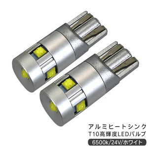 ファイブスターギガ T10 LEDバルブ 24V 2個セット T16 アルミヒートシンク ナンバー灯 ポジション球 ホワイト トラック用品 部品 パーツ