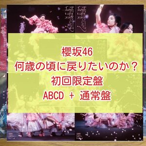 櫻坂46 何歳の頃に戻りたいのか? 初回限定盤ABCD 通常盤 5枚セット