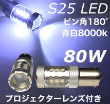 80W 青白 ホワイト 8000k s25 ba15s ピン角 180° シングル 2個セット 薄紫 パープル _画像1