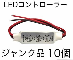 ジャンク品 LED コントローラー 調光 点滅など