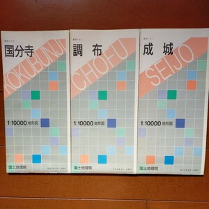 地形図 1万分の1●成城、調布、国分寺 各1枚●平成2〜3年発行