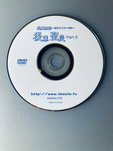 後藤聖良　純真無垢　part2 正規品　DVDのみ