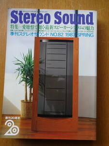 美品★季刊ステレオサウンド Stereo Sound★NO.82 1987 SPRING★WESTMINSTER★GRAND SCEPTER GS-1★Model S101★XRT22★SYSTEM 6000 DS3000