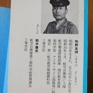 当世新兵さん気質 ちかごろのわかいもんのやることは★牧野良祥★昭和53年7月初版★航空自衛隊★柏木康武★クリックポスト185円の画像2