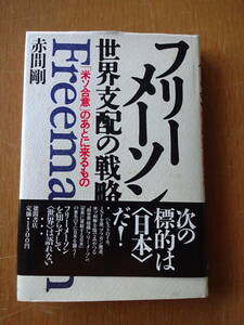 昭和レトロ★フリーメーソン 世界支配の戦略 「米ソ合意」のあとに来るもの Freemason★赤間剛★帯付★徳間書店★1988年7月初版★