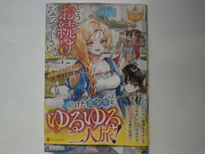 新刊・レジーナブックス「どうぞお続けになって下さい。」iBuki