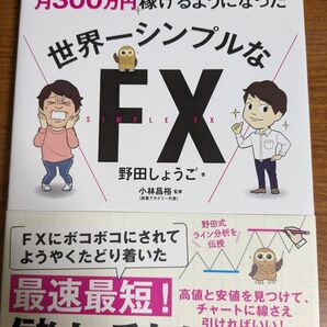 【再値下げ!一点限定早い者勝ち!送料無料】『3000万円大損したボクが月300万円稼げるようになった世界一シンプルなFX』