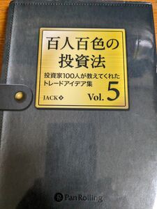 百人百色の投資法　投資家１００人が教えてくれたトレードアイデア集　Ｖｏｌ．５ 