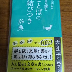 【値下げ!一点限定送料無料】『大きな字のことばの結びつき辞典』(ことば選び辞典)