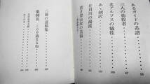 「立山ガイドの系譜　岩と雪の悲劇　２」　安川茂雄著　三笠書房　１９７０年　第一版　新書版_画像4