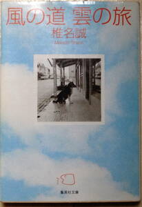 「風の道　雲の旅」椎名誠著　集英社文庫　２００４年　第一刷