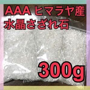 【大特価】AAA ヒマラヤ産 水晶 さざれ石 小粒 300g 浄化 材料 細石の画像1