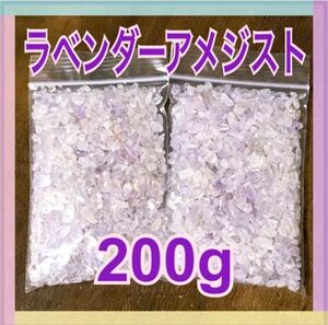 【大特価】ラベンダーアメジスト さざれ石 小粒 200g 浄化 材料 細石