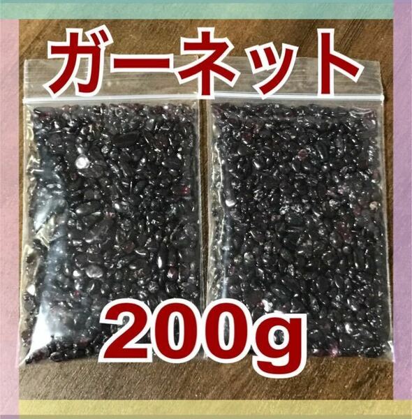 【大特価】ガーネット さざれ石 小粒 200g 浄化 材料 細石