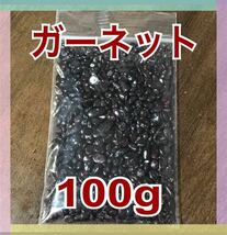 【大特価】ガーネット さざれ石 小粒 100g 浄化 材料 細石_画像1