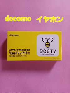 docomo 『Bee TVイヤホン』 外部接続端子用ステレオイヤホン 匿名配送