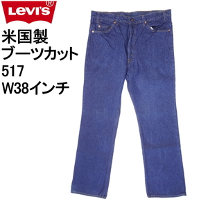 リーバイス ジーンズ 20517 米国製 ブーツカット W38インチ Levi's MADE IN THE USA 大きいサイズ