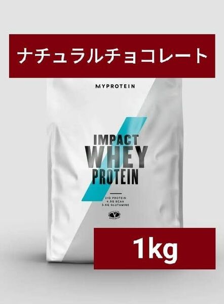 マイプロテイン ホエイプロテイン ナチュラルチョコレート 1kg 筋トレ