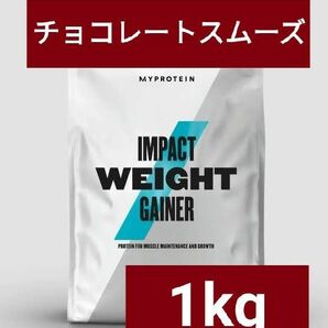 マイプロテイン ウェイトゲイナー チョコレートスムーズ 1kg 筋トレ