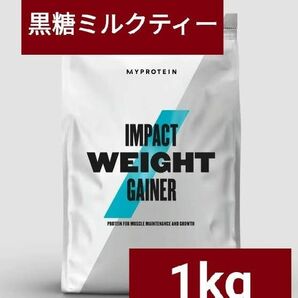 マイプロテイン ウエイトゲイナー 黒糖ミルクティー味 1kg 筋トレ