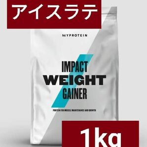 マイプロテイン ウエイトゲイナー アイスラテ味 1kg 筋トレ