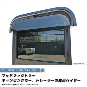 5月上旬発売 キャンピングカー トレーラー 窓用バイザー/内寸40cm 各サイズあり スライド窓 RVウィンドウ