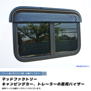 5月上旬発売 キャンピングカー トレーラー 窓用バイザー/内寸60cm 各サイズあり スライド窓 RVウィンドウ