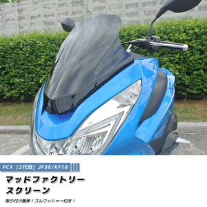 PCX ロング スクリーン ウインドシールド ダーク 2014-2017 JF56 KF18 PCX150 PCX125 パーツ