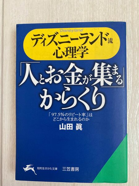 人とお金が集まるからくり　山田眞 著