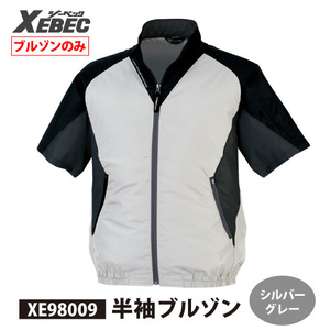 お買い得☆ ジーベック 空調服 【 XE98009 】半袖ブルゾン ■Lサイズ■ シルバーグレー色　※ネコポス（ポスト投函）発送