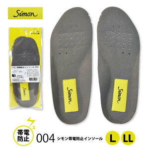 シモン【004】帯電防止インソール ■Lサイズ（24.5～26.0）cm■グレー ●通気性・クッション性・帯電防止●ネコポス（ポスト投函）発送