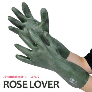 アトム手袋 【GM-8】ROSE LOVER（ ローズラバー） 厚みのある天然ゴムコーティングバラ用手袋【Mサイズ】 ※ネコポス（ポスト投函）発送