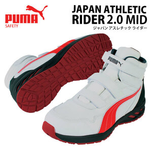 PUMA(プーマ)【63.356.0】ミッド ミドルカット セーフティスニーカー ■26.0cm■ ホワイト＆レッド ●樹脂製先芯・JSAA規格A種・マジック●