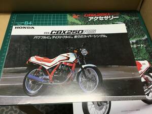 【バイクカタログ】HONDA ホンダ CBX250RS アクセサリーカタログ 2部セット