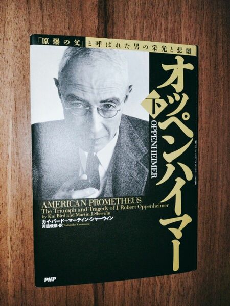 オッペンハイマー (下) 「原爆の父」 と呼ばれた男の栄光と悲劇／カイバード，マーティンシャーウィン 【著】 ，河邉俊彦 【訳】