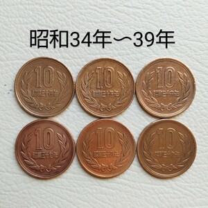 ★10円硬貨★昭和34年/35年/36年/37年/38年/39年★まとめ6枚★10円青銅貨★10円★十円★特年硬貨★初年度発行★鳳凰堂★常磐木★貨幣★硬貨