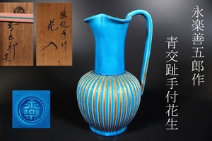 [ small ]4386 genuine work guarantee Kyoyaki Eiraku Zengorou work blue .. hand attaching flower raw vase also box have tea utensils old fine art collection house discharge goods 