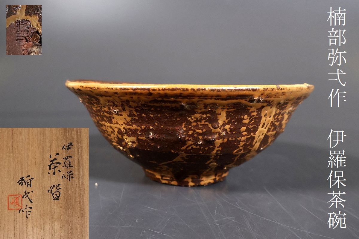Yahoo!オークション -「楠部弥一」(日本の陶磁) (陶芸)の落札 Yahoo!オークション -「楠部弥一」(日本の陶磁) (陶芸)の落札