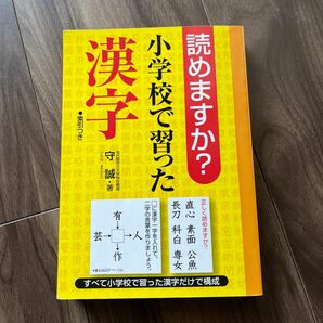 読めますか?小学校で習った漢字